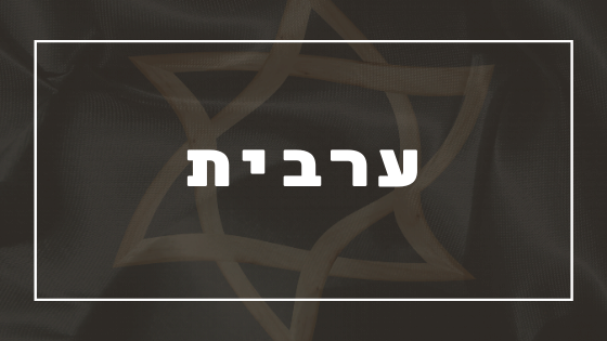 תפילת ערבית | פרשת יהדות