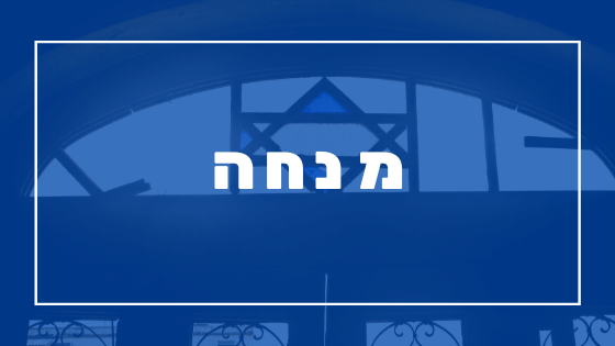 תפילת מנחה | פרשת יהדות