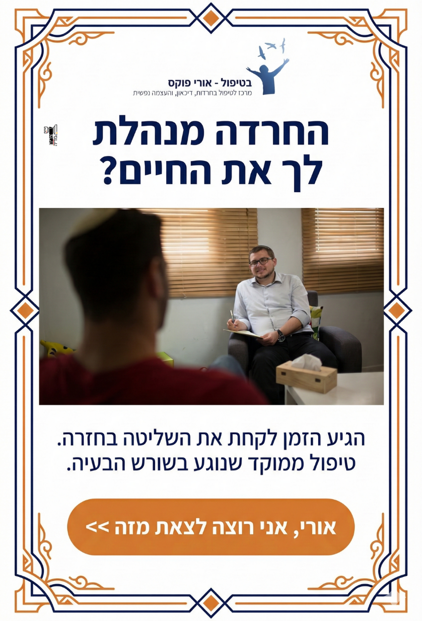 פרסום טיפול בחרדות אורי פוקס