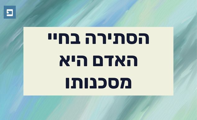 הסתירה בחיי האדם היא מסכנותו