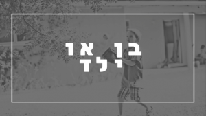 בן או ילד - פרשת יהדות