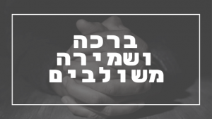 ברכה ושמירה משולבים | פרשת יהדות