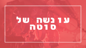 עונשה של סוטה | פרשת יהדות