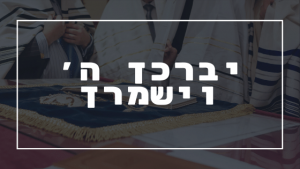 יברכך ה' וישמרך | פרשת יהדות