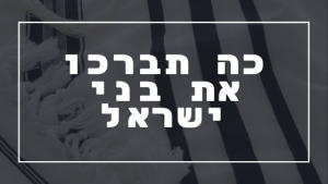 כה תברכו את בני ישראל | פרשת יהדות