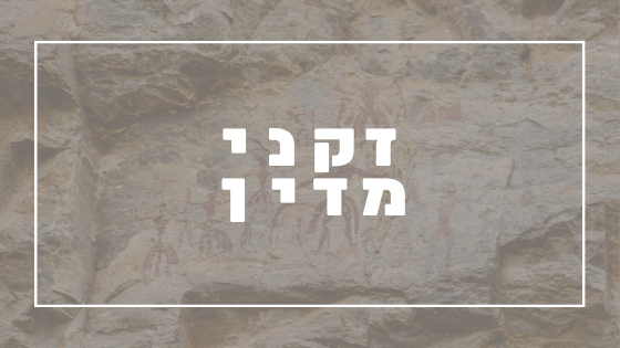 זקני מדין - פרשת יהדות