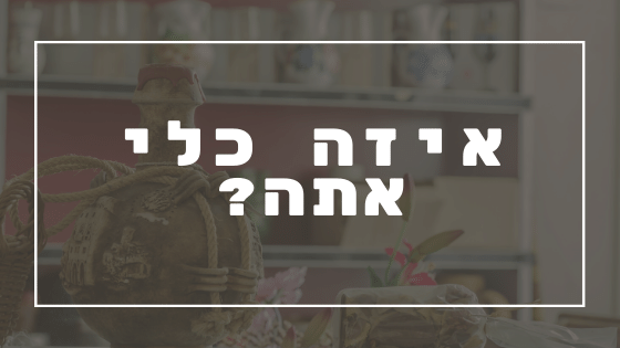 איזה כלי אתה? | פרשת יהדות