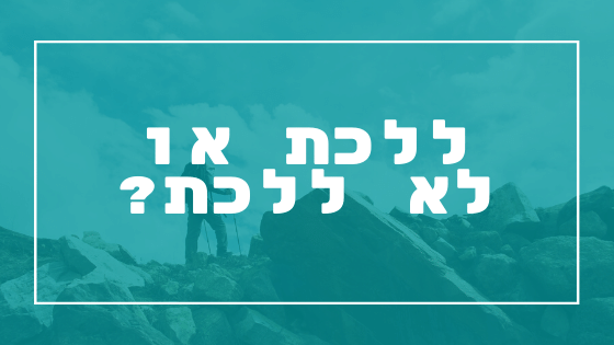 ללכת או לא ללכת? | פרשת יהדות
