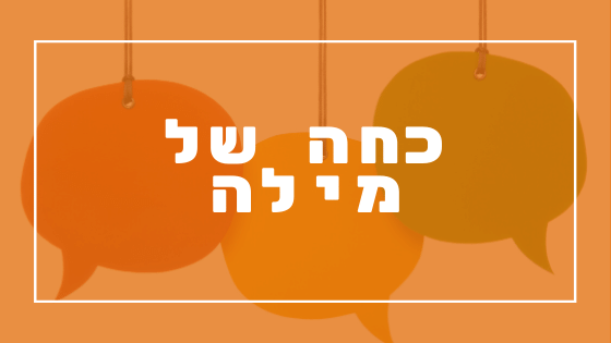 כחה של מילה | פרשת יהדות