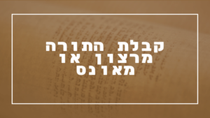 קבלת התורה - מרצון או מאונס | פרשת יהדות