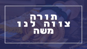 תורה צווה לנו משה | פרשת יהדות