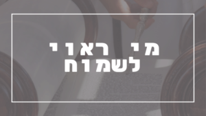 מי ראוי לשמוח | פרשת יהדות