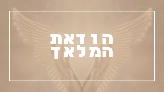 הודאת המלאך | פרשת יהדות