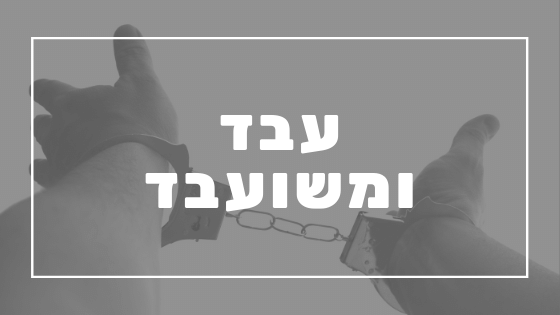 עבד ומשועבד | פרשת יהדות