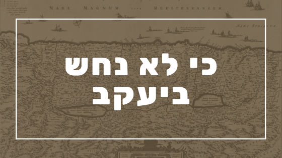 כי לא נחש ביעקב | פרשת יהדות