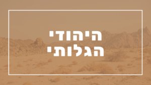 היהודי הגלותי | פרשת יהדות