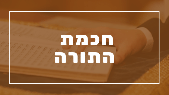 חכמת התורה | פרשת יהדות