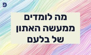 מה לומדים ממעשה האתון של בלעם