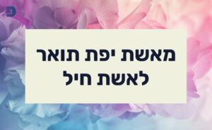 מאשת יפת תואר לאשת חיל