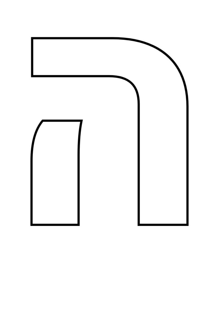 אות ה׳ לצביעה - מגוון ציורים להדפסה חינם! |פרשת יהדות