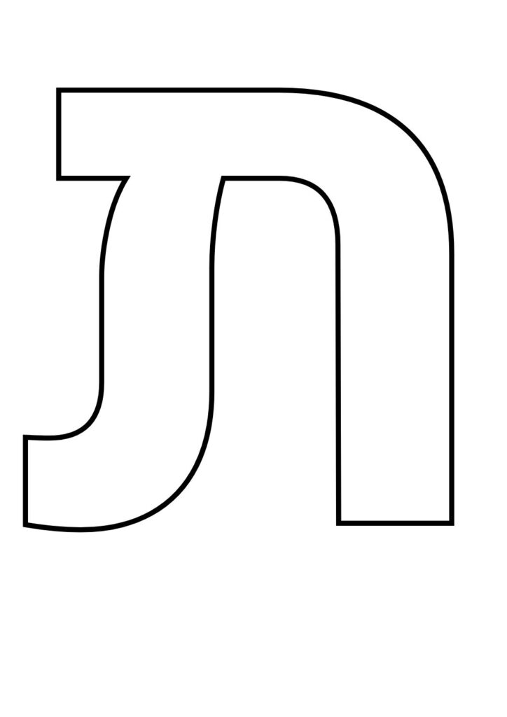 אות ת׳ לצביעה - מגוון ציורים להדפסה חינם! |פרשת יהדות