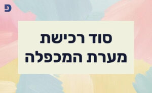 סוד רכישת מערת המכפלה