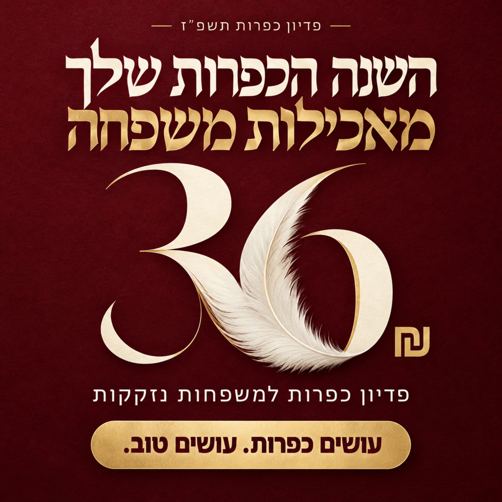 פדיון כפרות 2026