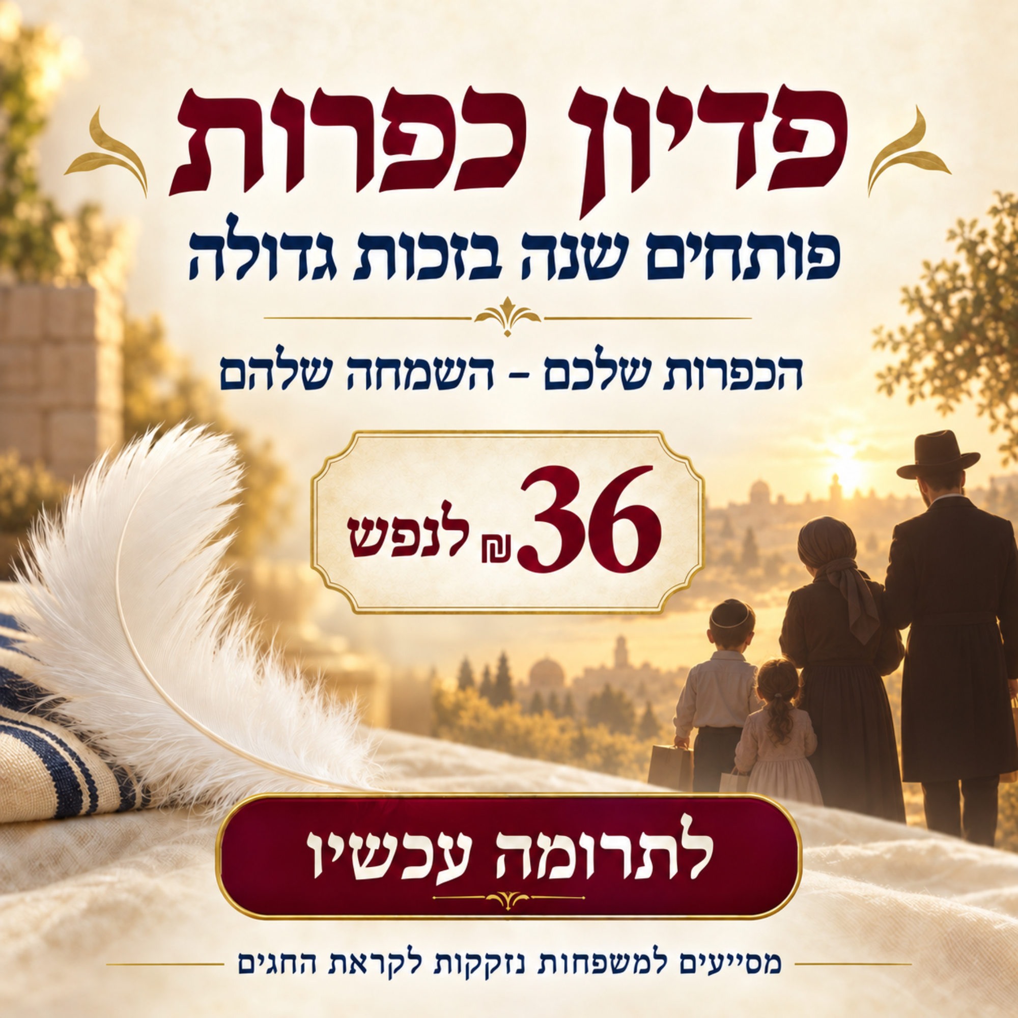 פדיון כפרות 2026